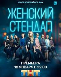 Женский Stand Up (15.02.2020) смотреть онлайн